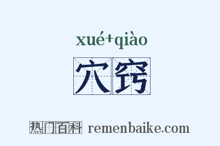 穴窍是什么意思的图片